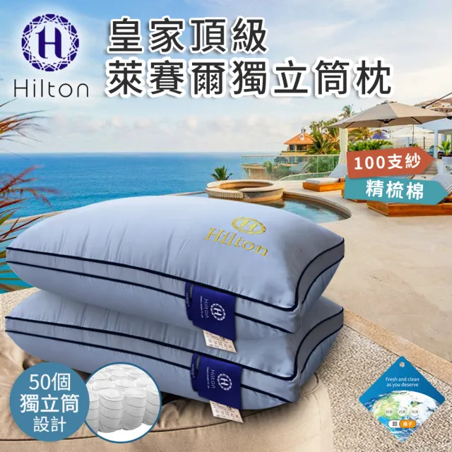 【Hilton 希爾頓】皇家頂級銀離子100支紗萊賽爾獨立筒枕/買一送一/兩色任選(萊賽爾枕/枕頭/助眠枕/舒柔枕)