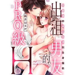 【momoBOOK】出租男友的PRO級H〜我會讓妳瘋狂高潮到全身癱軟 10(電子漫畫)