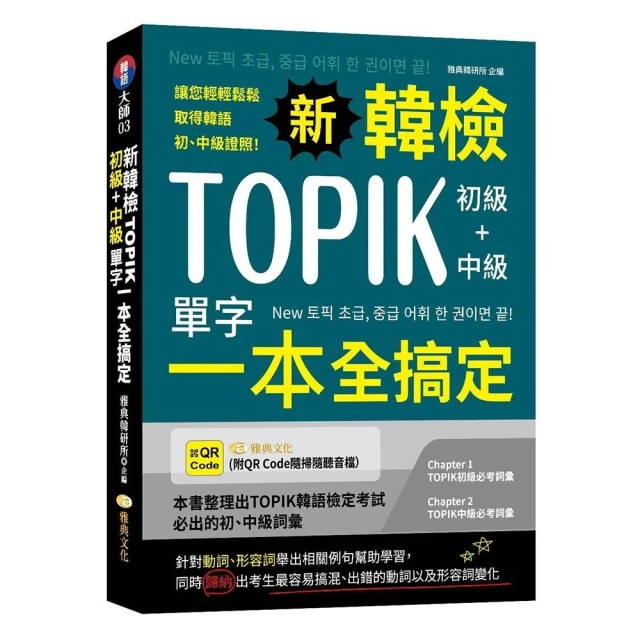 首爾大學韓國語+1A（附文法與表現學習別冊＆QRCode線上