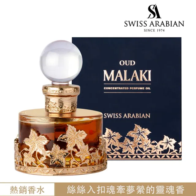 【SWISS ARABIAN】Oud Malaki沉香傳奇 香水油25ml(沁心的沉香與優雅玫瑰的邂逅-專櫃公司貨)