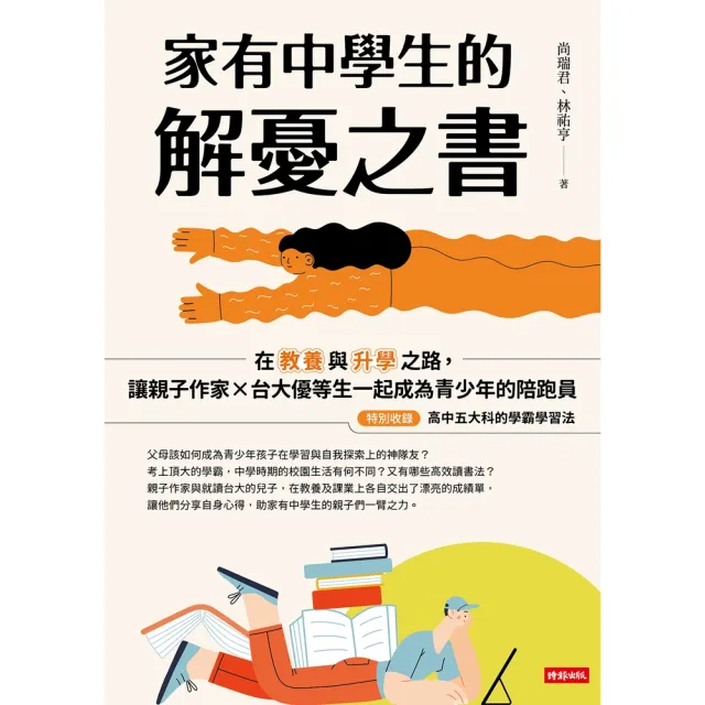 【momoBOOK】家有中學生的解憂之書：在教養與升學之路 讓親子作家╳台大優等生一起成為青少年的(電子書)