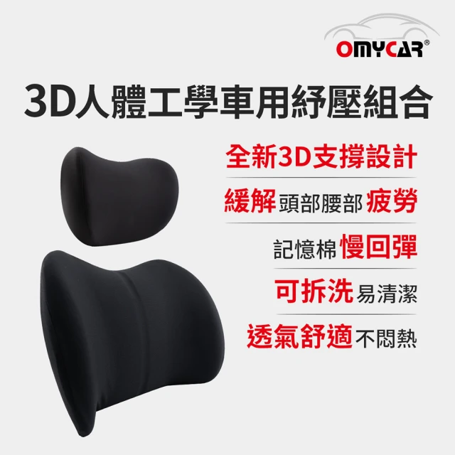 OMyCar 3D人體工學車用紓壓組合(車用頭枕+車用腰靠枕)
