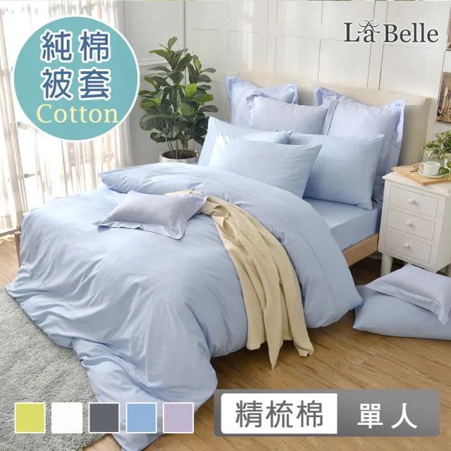 【La Belle】前衛素雅 單人精梳純棉被套(共7色)