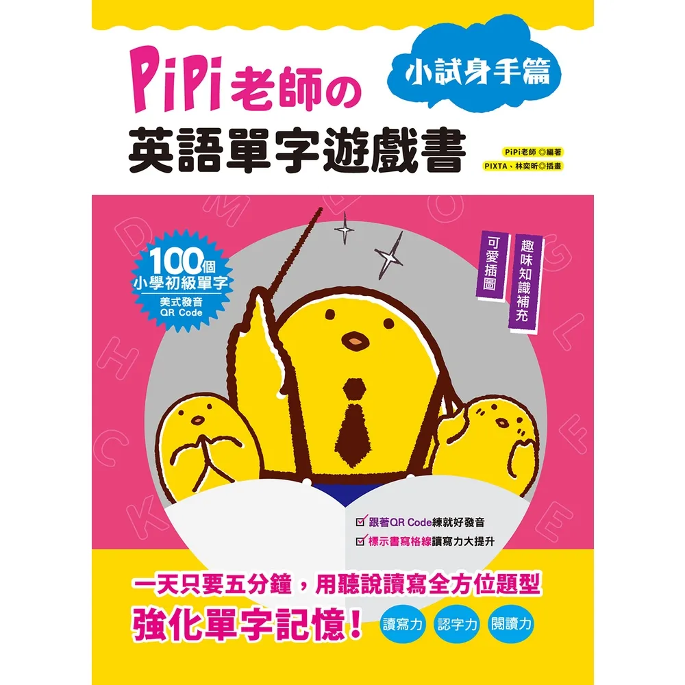 【MyBook】PiPi老師の英語單字遊戲書 小試身手篇(電子書)