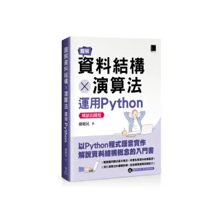 圖解資料結構 × 演算法：運用Python【暢銷回饋版】