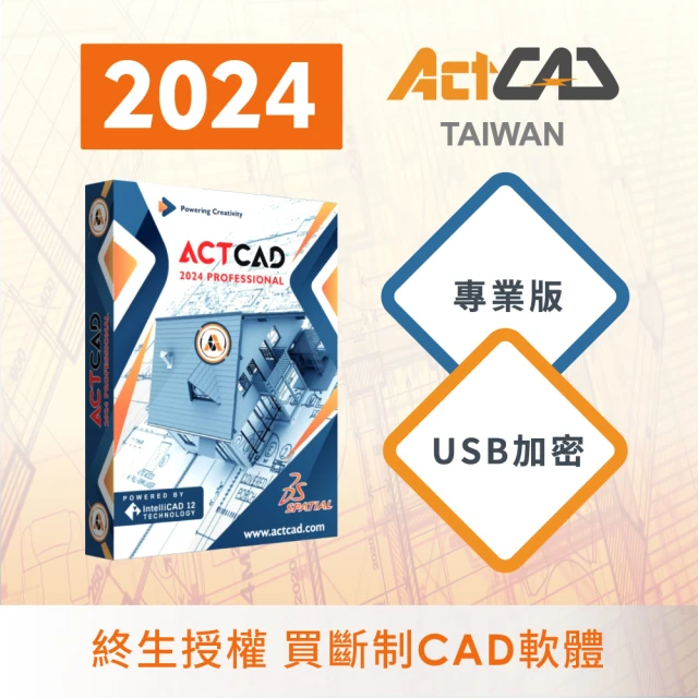 ActCAD 2024 專業版 USB加密 買斷制-相容DWG的CAD軟體(採購超過10套數量請洽ActCAD服務商)
