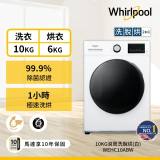【Whirlpool 惠而浦】福利品★10公斤Essential Clean洗脫烘 滾筒洗衣機(WEHC10ABW)