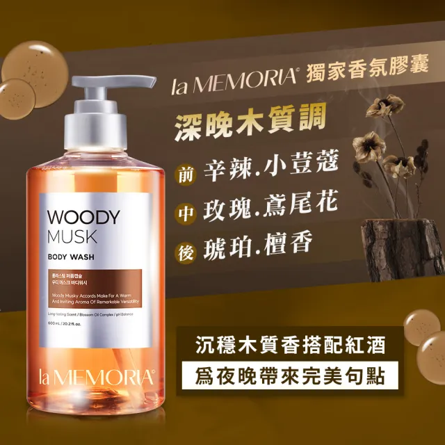 【la MEMORIA】記憶香氛沐浴乳600ml 多款可選(艷日香草/晨靜花粉/霞光薰衣草/深晚木質)