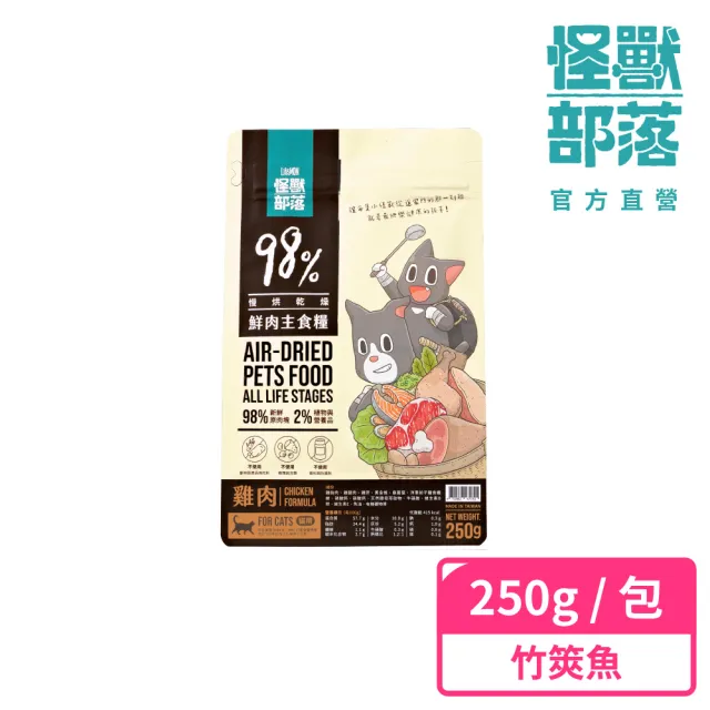 【怪獸部落】98%慢烘乾燥鮮肉主食糧250g(貓咪主食)