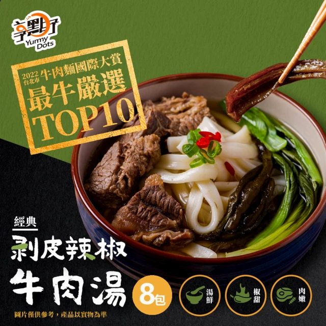 【大成】剝皮辣椒牛肉湯（500g）8包組︱大成食品(最牛嚴選Top10 得獎牛肉湯)
