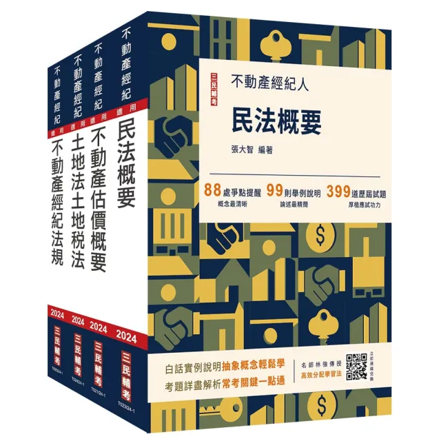 2024年不動產經紀人【專業科目】套書（贈地政士不動產實用小法典/模擬試卷）