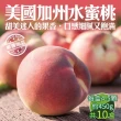 【WANG 蔬果】美國加州水蜜桃450gx10盒(4-5入/盒_原裝盒)