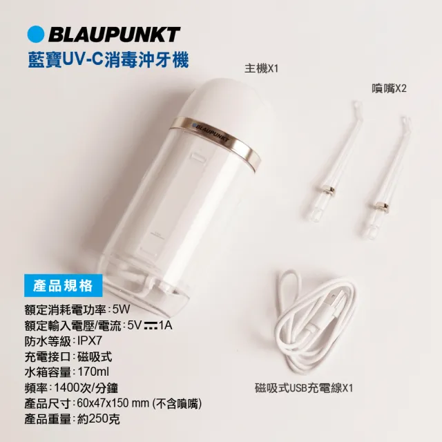 【BLAUPUNKT 德國藍寶】無線便攜UVC消毒沖牙機 兩色可選 BPH-CY01-TW(洗牙機/噴牙機/牙線機/沖齒機)