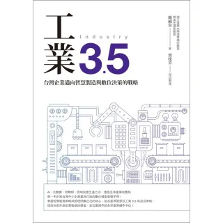 【momoBOOK】工業3.5 : 台灣企業邁向智慧製造與數位決策的戰略(電子書)