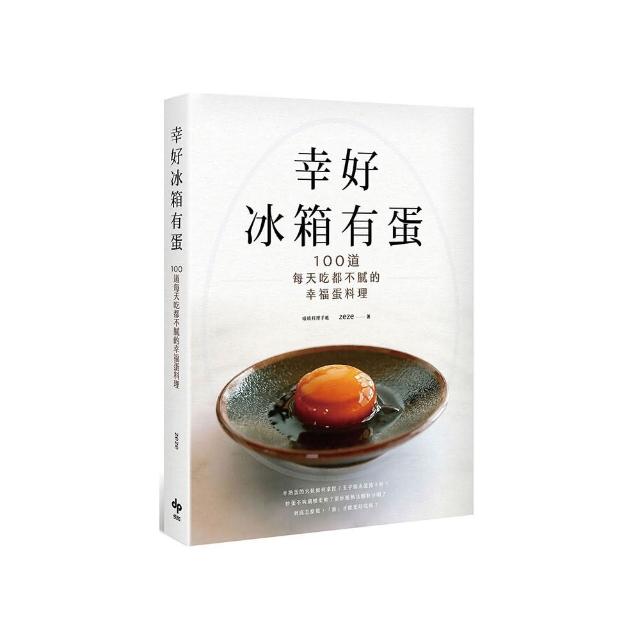 幸好冰箱有蛋【美味再現版】：100道每天吃都不膩的幸福蛋料理