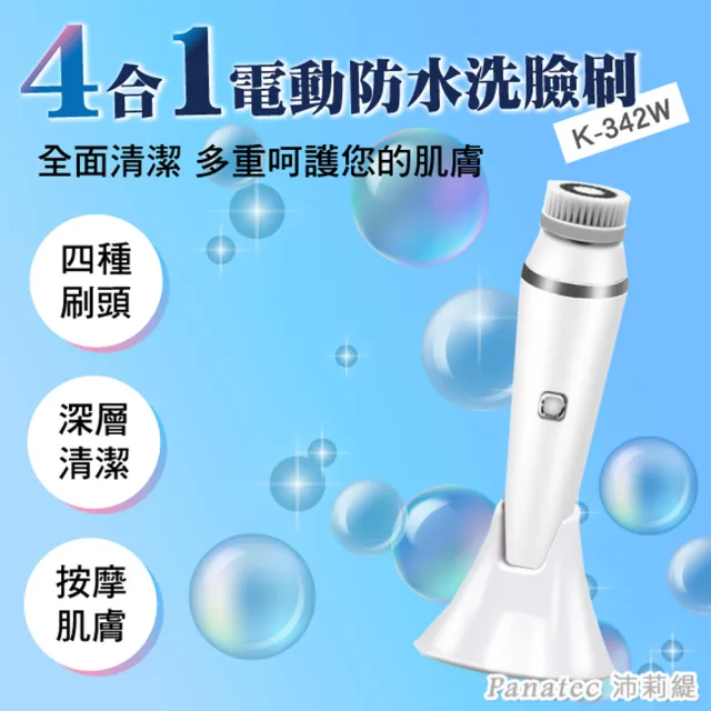 【PANATEC 沛莉緹】4合1電動旋轉防水洗臉機潔顏刷(K-342W)