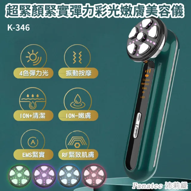 【PANATEC 沛莉緹】超緊顏緊致拉提彩光按摩美容導入儀(K-346)