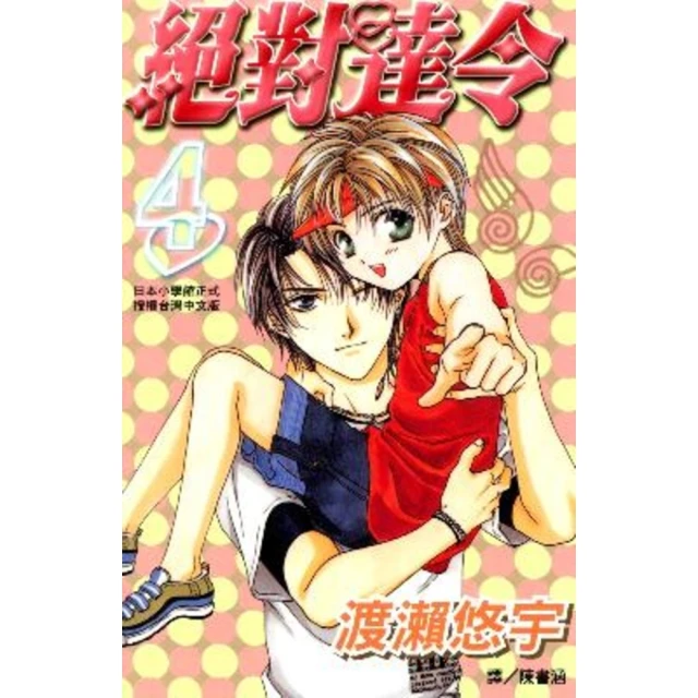 【MyBook】絕對達令 4(電子漫畫)