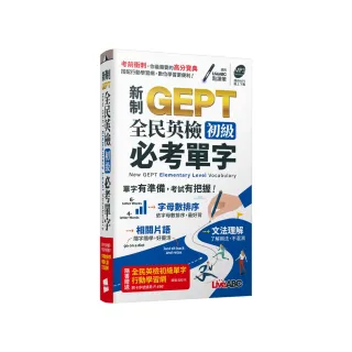 新制GEPT全民英檢 初級必考單字（口袋書）