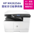 【HP 惠普】LaserJet MFP M42625dnA3商用雙面雷射多功能事務機(影印/列印/掃描/A3)