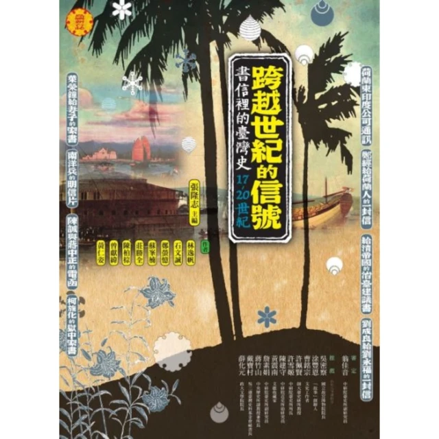 【MyBook】跨越世紀的信號：書信裡的台灣史（17-20世紀）(電子書)