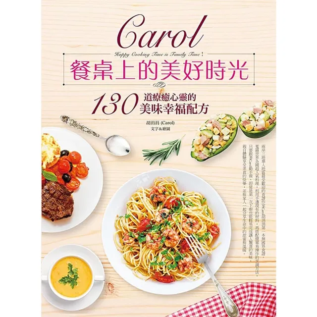 【momoBOOK】Carol餐桌上的美好時光(電子書)