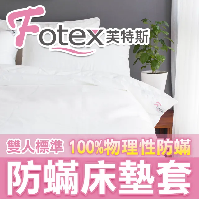 【Fotex 芙特斯】新一代超舒眠雙人防蟎床墊套5尺x6.2尺x床高25cm(物理性防蟎寢具)