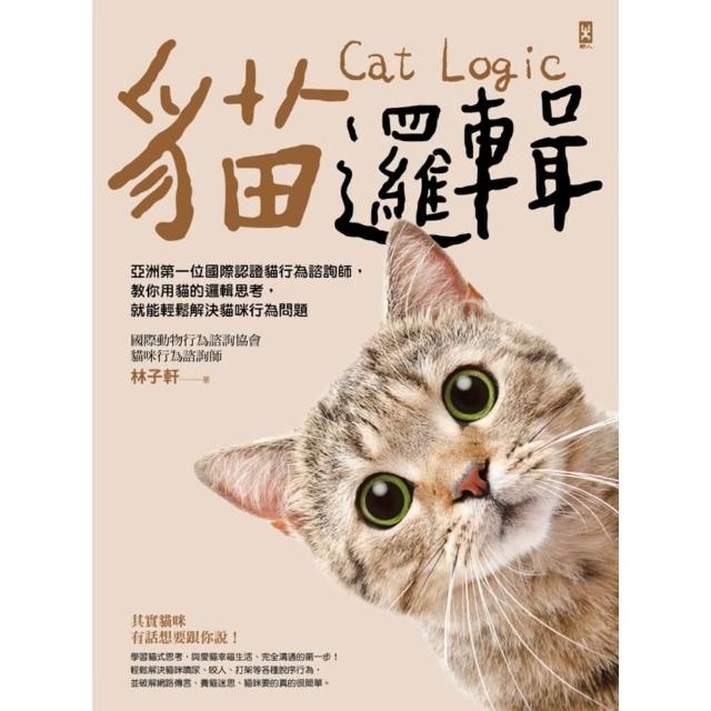 【momoBOOK】貓邏輯：亞洲第一位國際認證貓行為諮詢師 教你用貓的邏輯思考 就能輕鬆解決貓咪行(電子書)