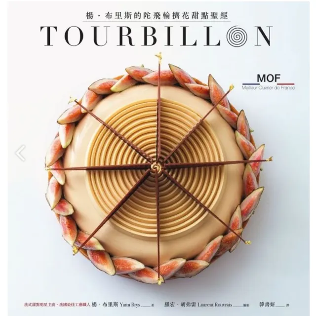 【MyBook】TOURBILLON：楊•布里斯的陀飛輪擠花甜點聖經(電子書)