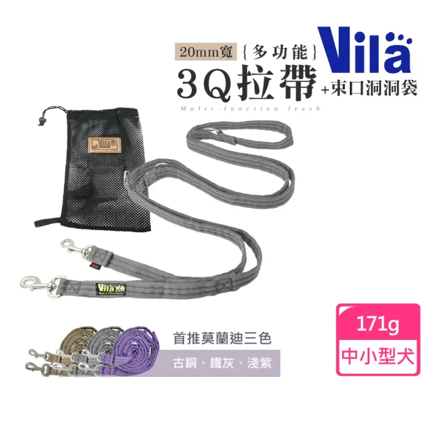 【VILA】20mm多功能3Q拉帶+束口洞洞袋(中小型犬 肩背牽繩 長牽繩 分牽繩 狗牽繩 寵物牽繩 不刮手 三色)