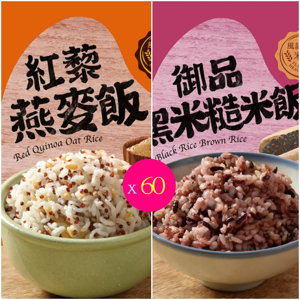 【卜蜂】無添加 養生熟飯 量販超值60包組(120g/包.紅藜燕麥飯.黑米糙米飯)