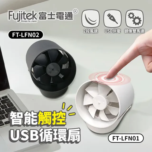 【Fujitek 富士電通】智能觸控USB循環扇(白FT-LFN01、黑FT-LFN02)