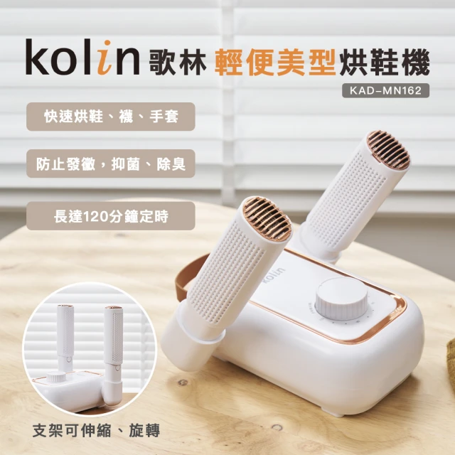 【Kolin 歌林】輕便美型烘鞋機KAD-MN162(可烘襪及手套)
