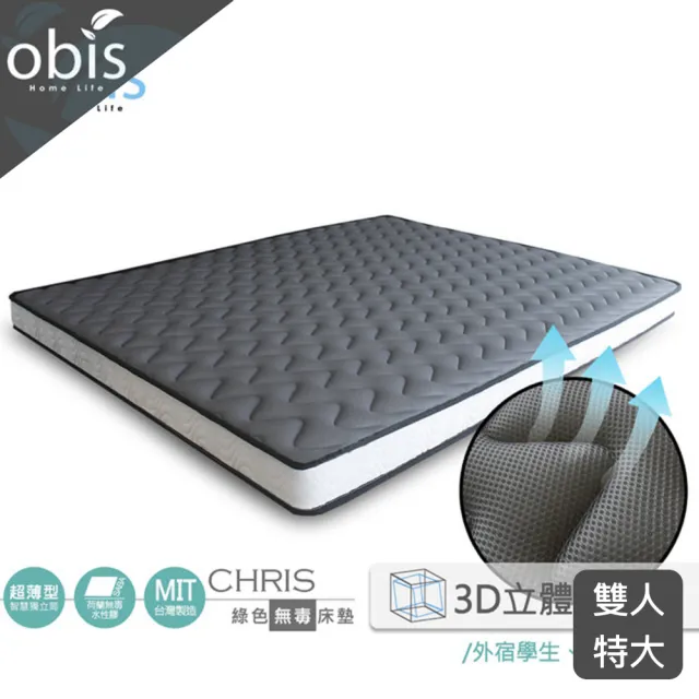 【obis】chris-3D透氣網布無毒超薄型12cm獨立筒床墊雙人特大6*7尺(透氣/超薄型/獨立筒)