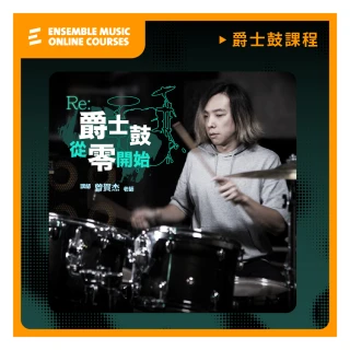 【揚聲堡音樂線上教學】RE: 爵士鼓從零開始 - Jie 曾賀杰 老師(音樂線上課程/實體卡)