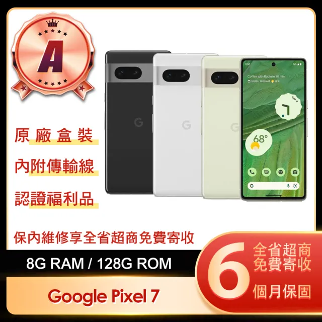 【Google】A級福利品 Pixel 7 5G 6.3吋(8G/128G)
