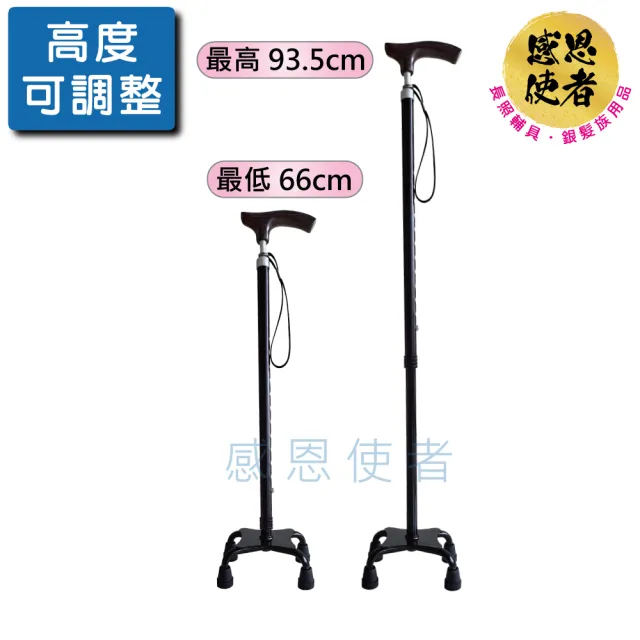 【感恩使者】四腳板底手杖-底座加重型 ZHCN2329 一支入 醫療用手杖(鋁合金 四腳拐杖 站立伸縮杖 長照輔具)