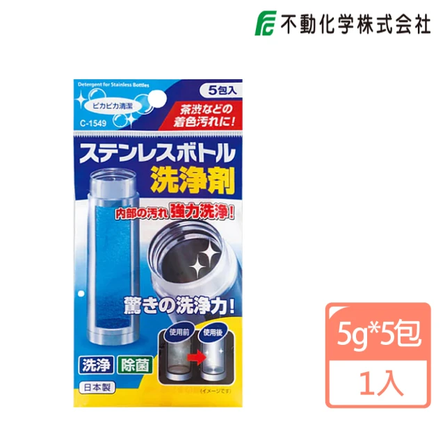 不動化學 日本進口 保溫瓶茶漬汙垢清潔5gX5包(平行輸入)