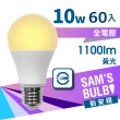 【SAMS BULB】10W LED 全電壓節能省電燈泡_白光/黃光(60入)