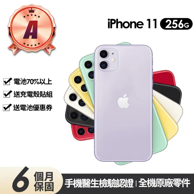 【Apple】A級福利品 iPhone 11 256G 6.1吋(贈充電組+殼貼+更換電池優惠券)