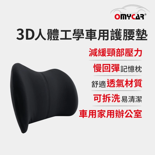 【OMyCar】3D人體工學車用護腰墊-快(車用護腰墊 腰靠墊 腰枕 慢回彈護腰墊)