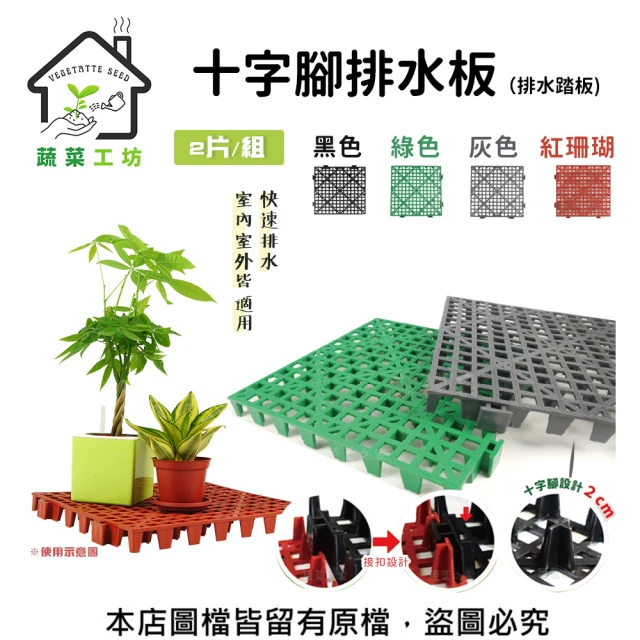 【蔬菜工坊】十字腳排水板.排水踏板-2片/組(珊瑚紅、黑色、灰色、綠色 共4色)