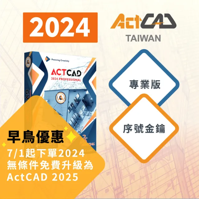【ActCAD 2024 專業版 序號金鑰】買斷制-相容DWG的CAD軟體(採購超過10套數量請洽ActCAD服務商)