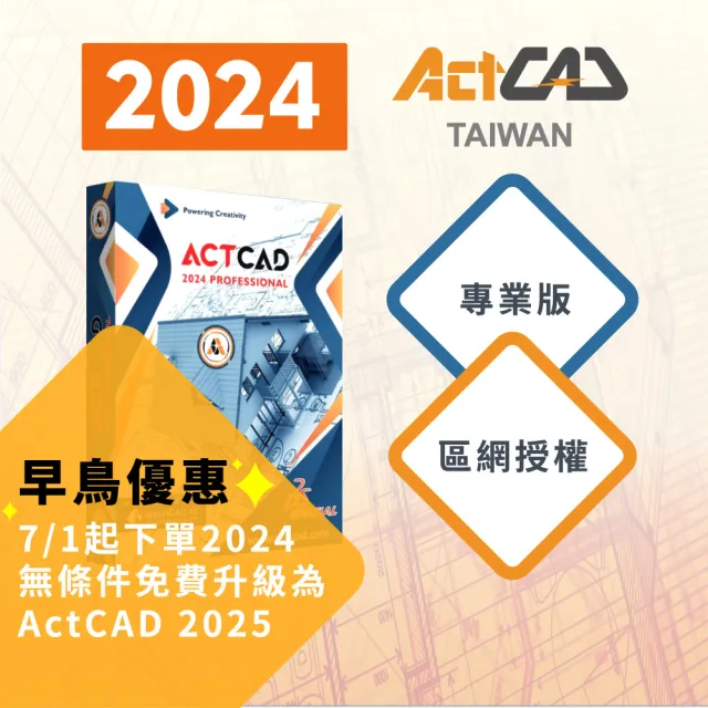 【ActCAD 2024 專業版 區網授權】買斷制-相容DWG的CAD軟體(採購超過10套數量請洽ActCAD服務商)