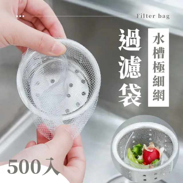 【菜渣過濾套】水槽極細網過濾袋500入(排水孔 濾水網 過濾網 瀝水袋 廚餘網袋 過濾食物殘渣)