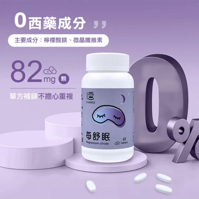 【YUNBO 澐上】每舒眠錠1罐 60錠/罐(幫助入睡 助眠 檸檬酸鎂)