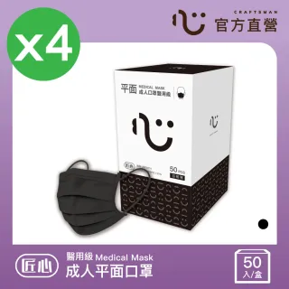 匠心 成人平面醫用口罩 黑色 4 盒(50入/盒 L尺寸)