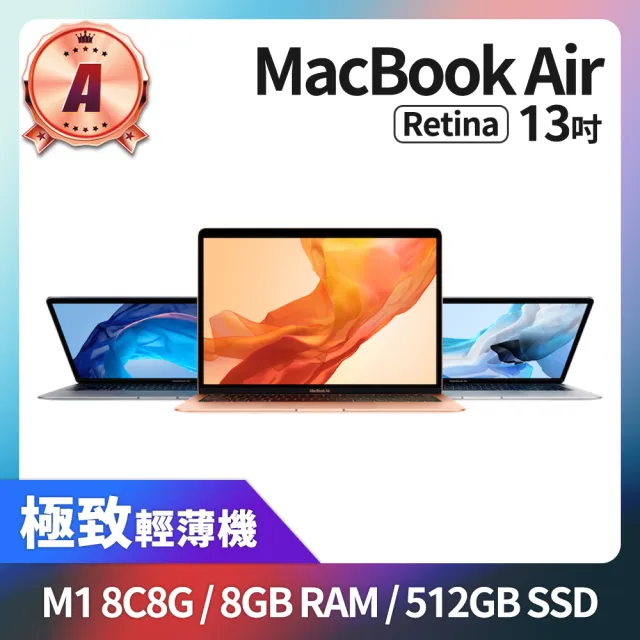 【Apple】A 級福利品 MacBook Air 13.3吋 M1 8核心CPU 8核心GPU 8GB 記憶體 512GB SSD(2020)