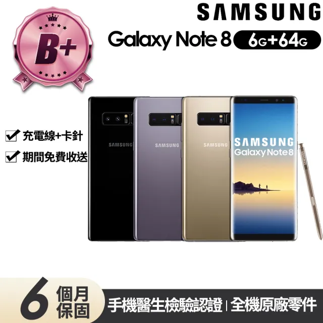 【SAMSUNG 三星】B+級福利品 Galaxy Note 8 6.3吋(6G/64G)