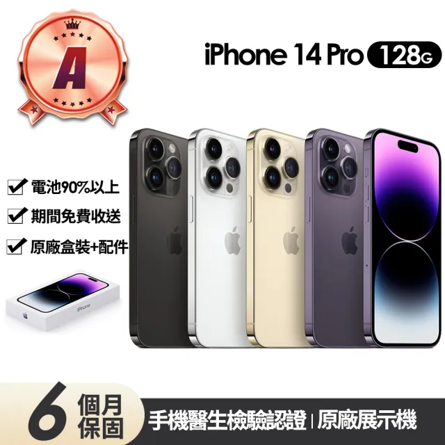 【Apple】A級福利品 iPhone 14 Pro 128G 6.1吋(原廠展示機+90%電池)